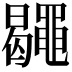 𪓮