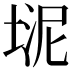 𪣮