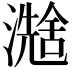 𪷮