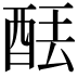 𫟮