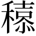 𮃮