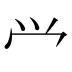 𰃮