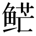 𱇮