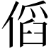 𠋯
