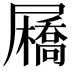 𡳯