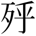𣧯