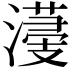 𣿯