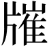𤗯