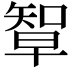 𥏯