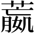 𦻯