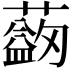𦿯