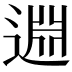 𨓯