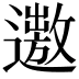 𨗯