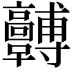 𩫯