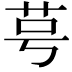 𫇯