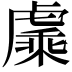 𬟯