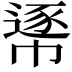 𢄘