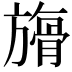 𣄘