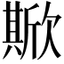 𣤘