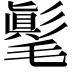 𣰘