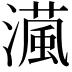 𤀘