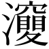 𤄘