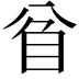 𥄘
