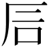 𥐘