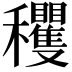 𥤘