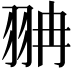 𦐘