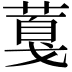𦸘