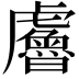 𧈘
