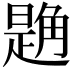 𧤘