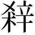 𨐘