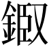 𨨘