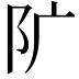 𨸘
