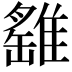 𩀘