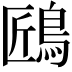 𪀘