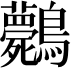 𪈘