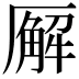 𪠘