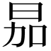 𪰘