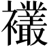 𫌘