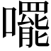 𫬘