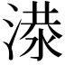 𬈘