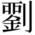 𭄘