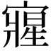 𭔘