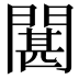 𮤘