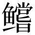 𱈘