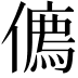𠏰
