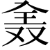 𠓰
